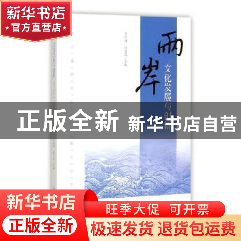 正版 两岸文化发展与创新:第四届两岸文化发展论坛文集 李树峰,