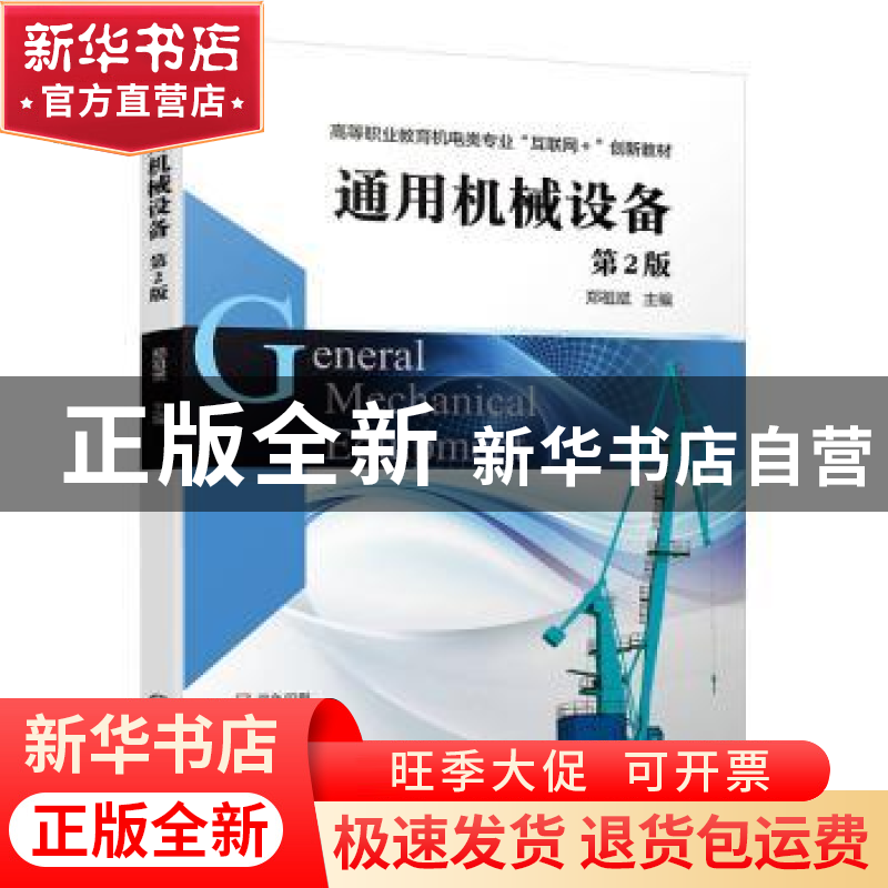 正版 通用机械设备 郑祖斌 机械工业出版社 9787111638605 书籍高清大图