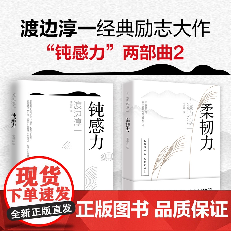 钝感力+柔韧力2册套装 渡边淳一经典励志大作 央视新闻、《奇葩说》鼎力,马东、李思思、蔡康永、杨天真、王俊凯书目高清大图