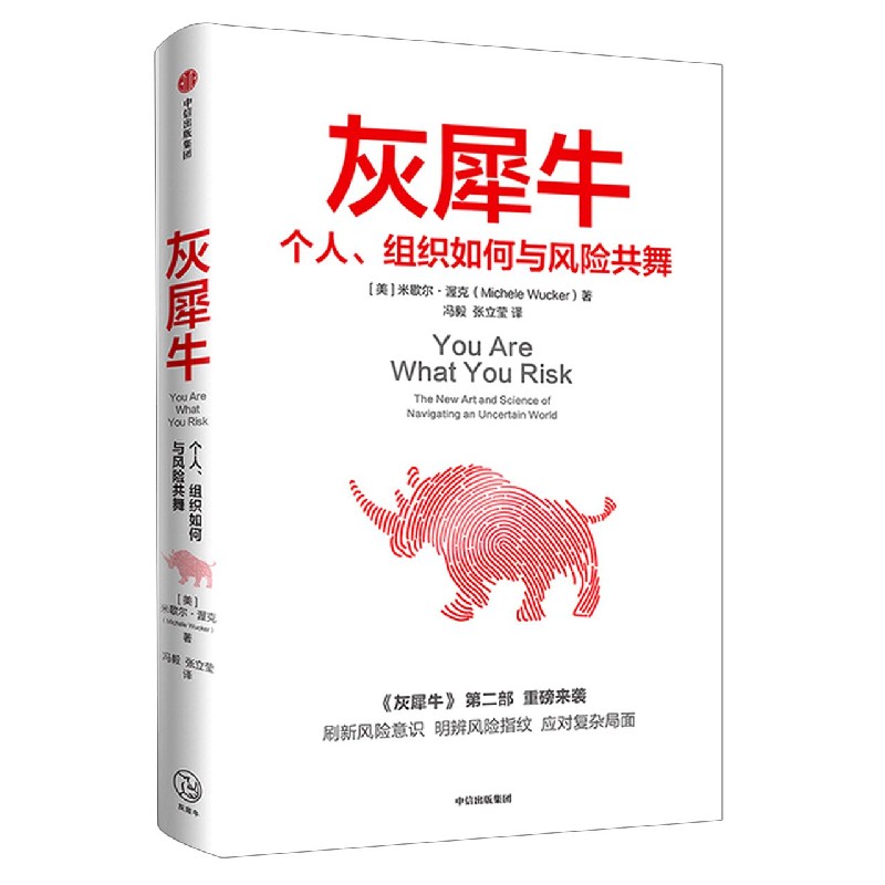 [正版]灰犀牛2 个人组织如何与风险共舞 米歇尔渥克著刷新风险认知明辨风险指纹升级风险应对方案 金融经济职场企业书籍出版高清大图