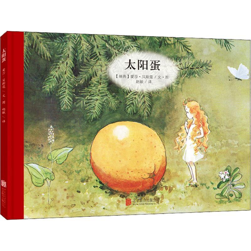 正版新书]太阳蛋(瑞典)爱莎·贝斯蔻(Elsa Beskow) 著 赵敏 译978高清大图