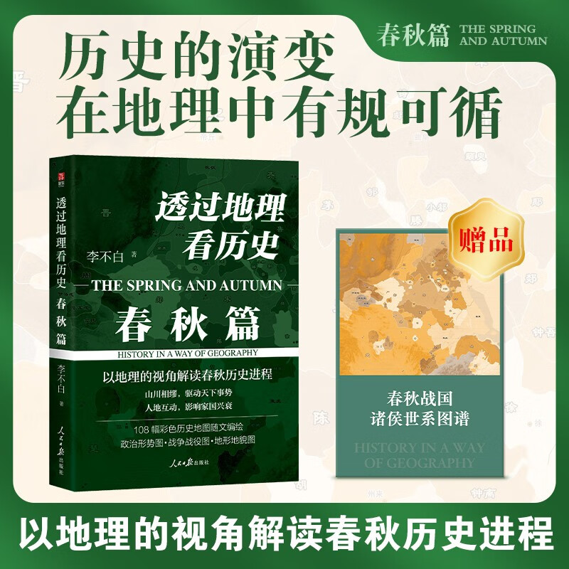 春秋篇+战国篇+三国篇[全3册] [正版]透过地理看历史战国篇+透过地理看历史大航海时代+三国篇+春秋篇 全五册 李不白