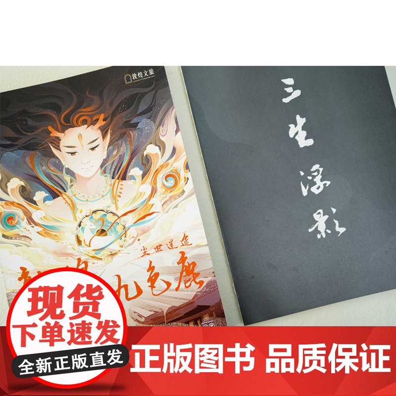 正版 敦煌九色鹿 故国神游 著 小说×解谜,以解谜书的全新形式呈现敦煌壁画之美,在游戏中跟随鹿王一睹中华文化的绚烂瑰丽高清大图