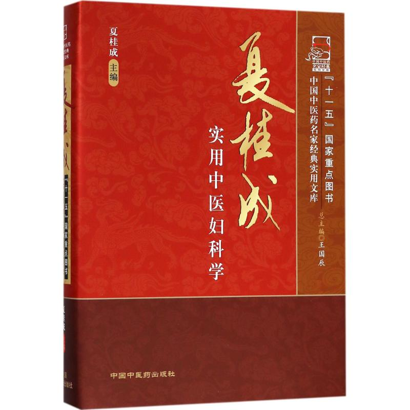 醉染图书夏桂成实用中医妇科学9787801867高清大图