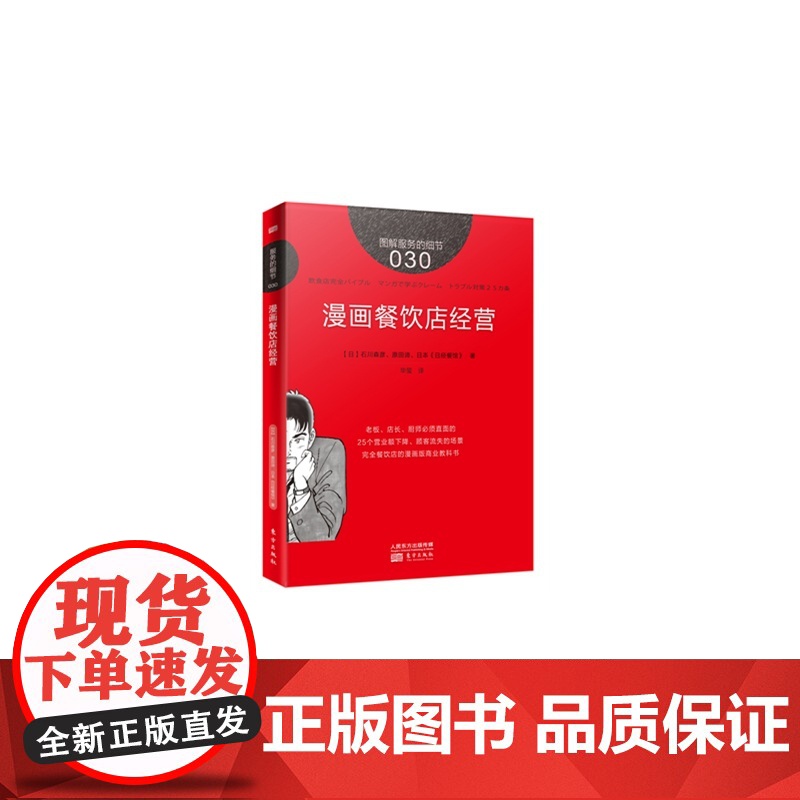 服务的细节030:漫画餐饮店经营 石川林彦,原田谛,日本《日经餐馆》 东方出版社 正版书籍高清大图