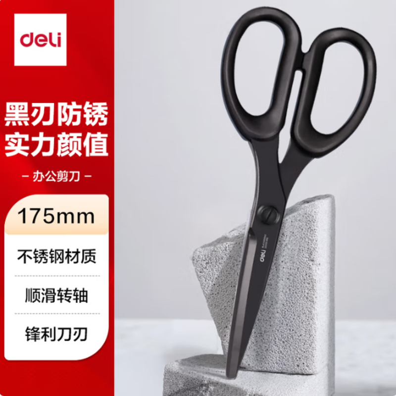 得力(deli)175mm 黑刃防锈 家用生活剪子 学生剪纸刀 办公用品 黑77790