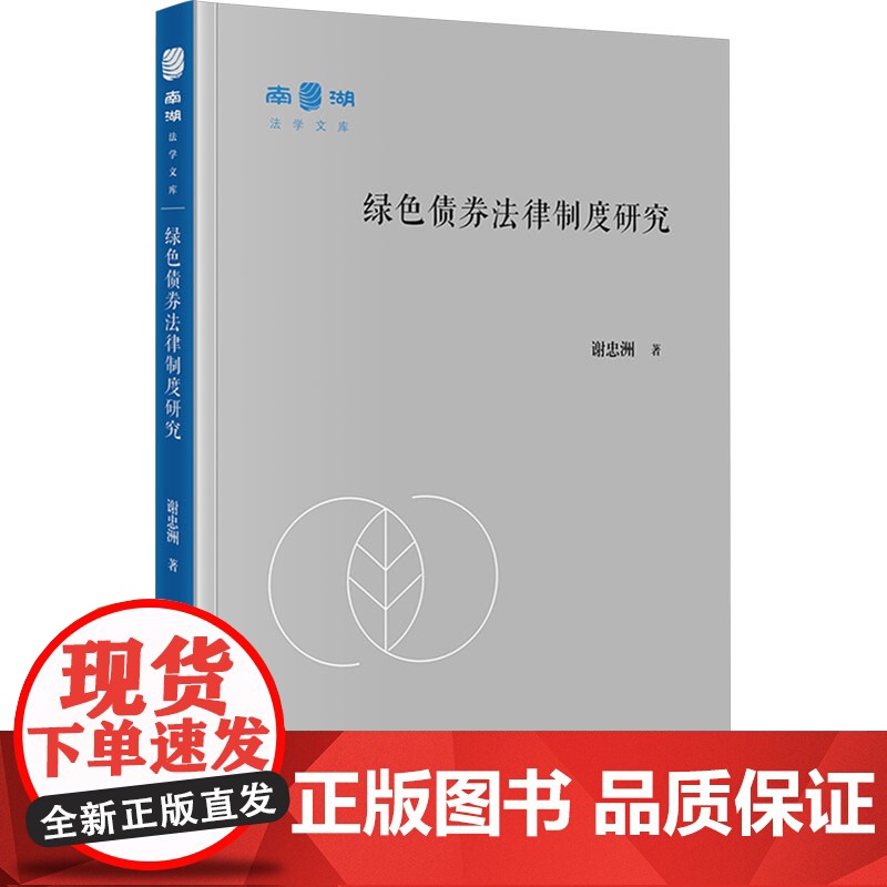 绿色债券法律制度研究 谢忠洲 著 法学理论社科 正版图书籍 法律出版社高清大图