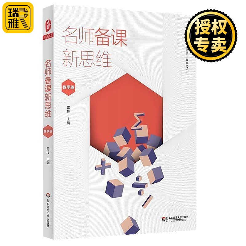 [醉染正版]正版 名师备课新思维 数学卷 大夏书系 教学艺术 雷玲 有效数学课教学设计 教师提升专业素养 小学数学教师教高清大图