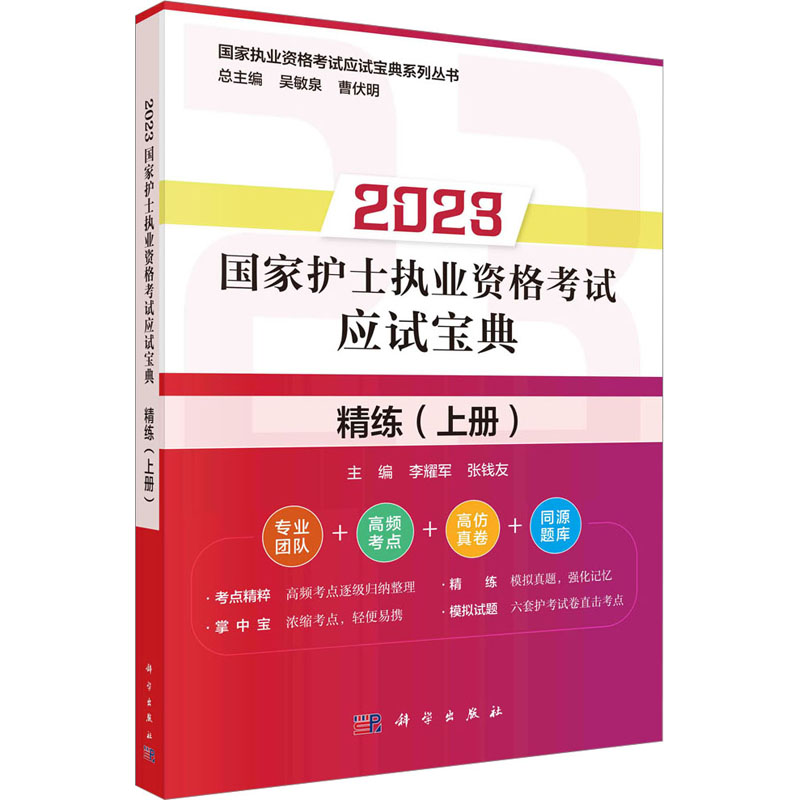 【M】2023国家护士执业资格考试应试宝典 精练(上册)-9787030744890