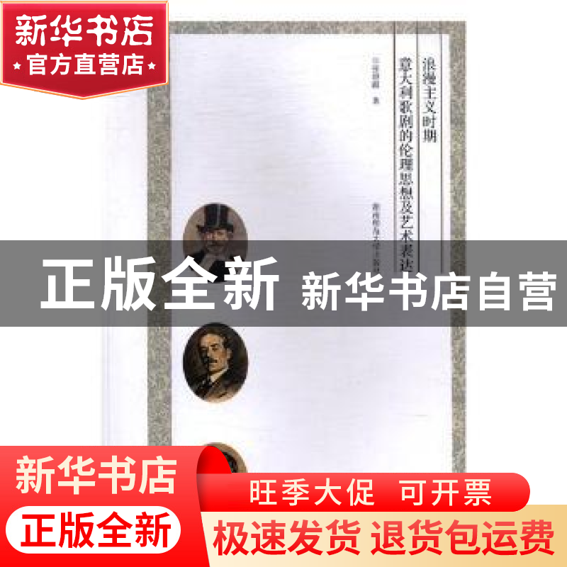 正版 浪漫主义时期意大利歌剧伦理思想及艺术表达 张碧霞著 湖南高清大图
