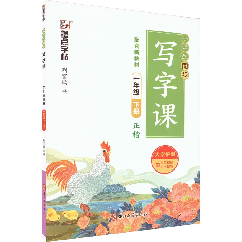【M】小学生同步写字课 1年级 下册-9787554020937