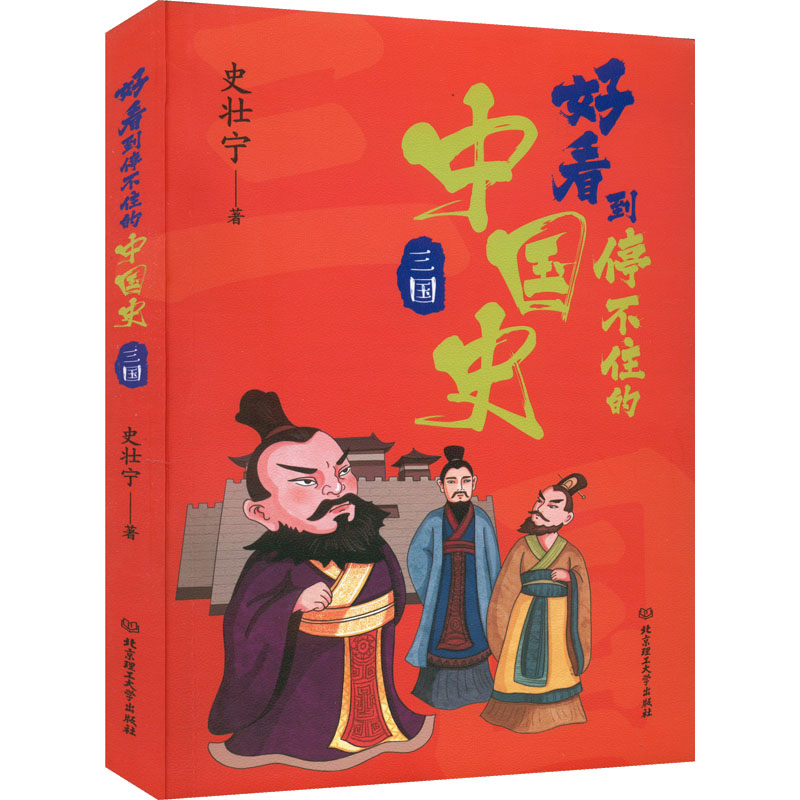正版新书]好看到停不住的中国史 三国史壮宁9787576311860高清大图