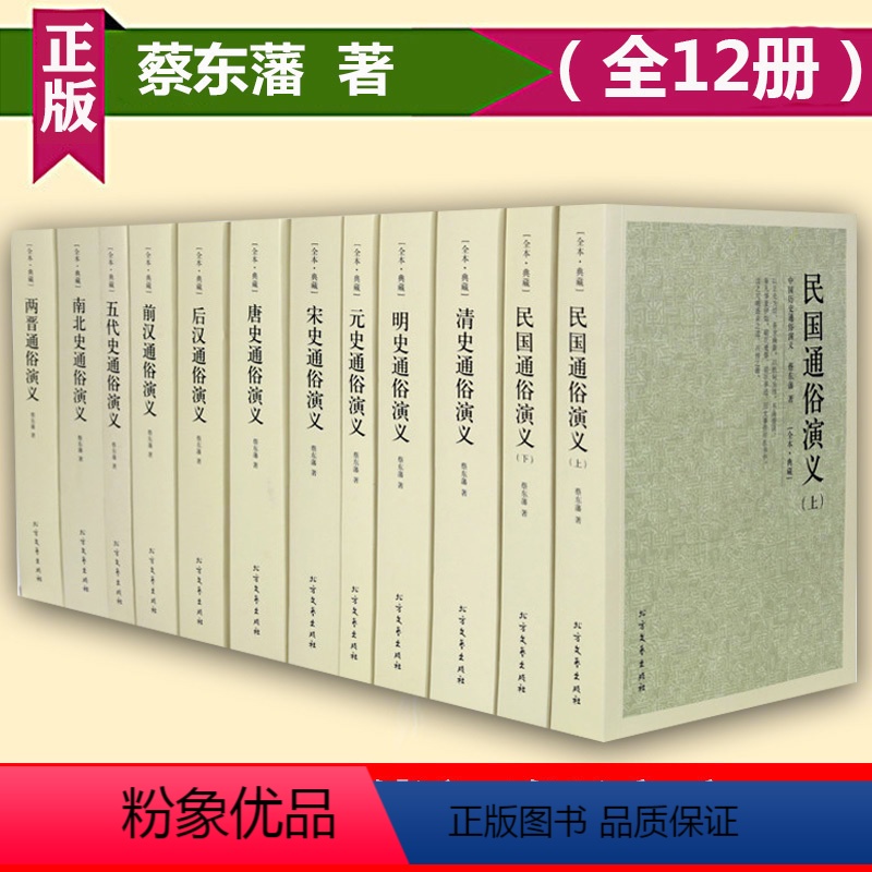 [正版]全12册中国古代通俗演义蔡东藩中国历史通俗演义历朝民国通俗演义蔡东藩南史北史两晋宋演义前汉后汉五代史唐元明清史高清大图
