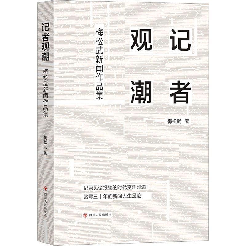 [正版]书籍 记者观潮 梅松武新闻作品集 梅松武 四川人民出版社有限公司 文学 9787220129056高清大图