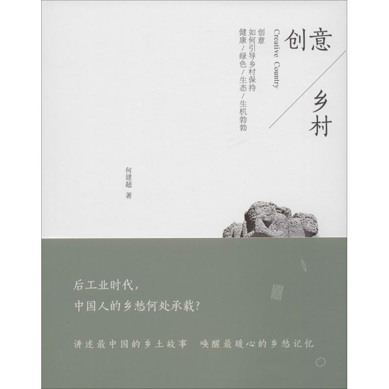 醉染图书创意乡村9787511530820高清大图