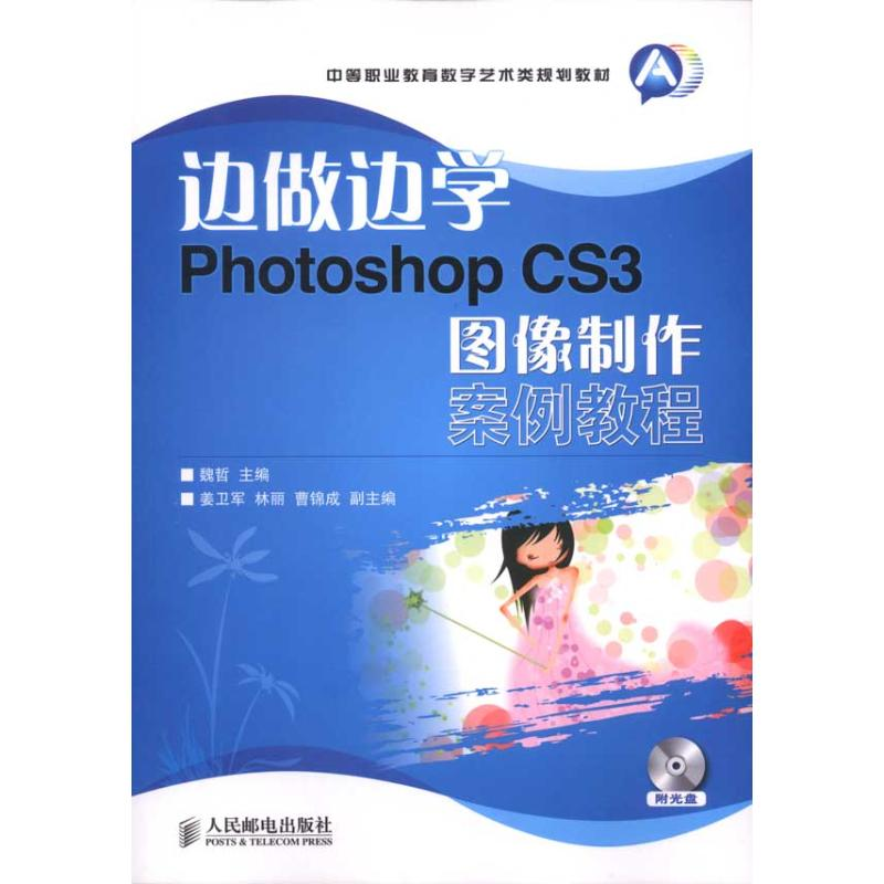 正版新书]边做边学--PhotoshopCS3图像制作案例教程魏哲97871152高清大图