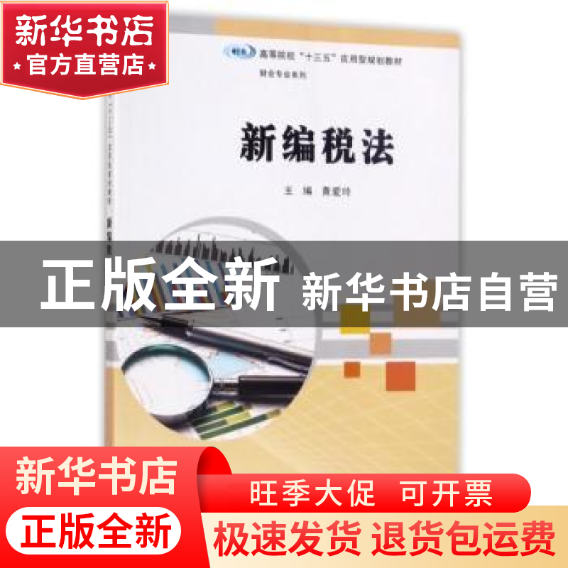 正版 新编税法 黄爱玲主编 南京大学出版社 9787305189395 书籍高清大图