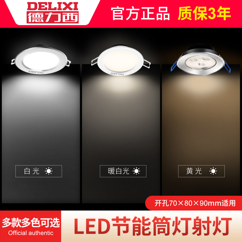 德力西照明6.5-9公分2.5寸3/5瓦W全套轻薄客厅天花灯射灯LED筒灯