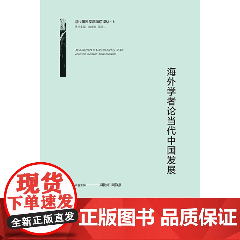海外学者论当代中国发展高清大图