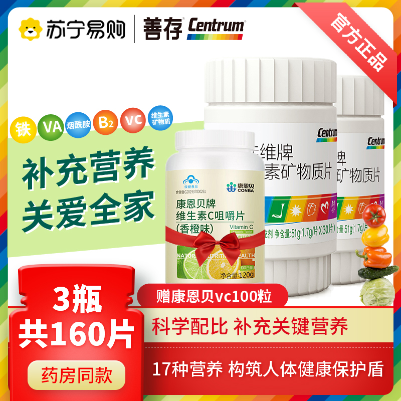 善存佳维牌多种维生素矿物质片成人30粒*2 加赠vc100粒