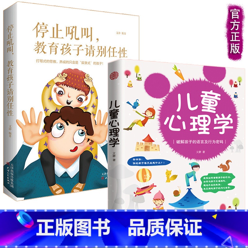 【正版】停止吼叫孩子请别任性+儿童心理学教育书籍 全2册 家庭正面管教儿童心理学书书籍教育 家庭教育读本 不输在家庭教