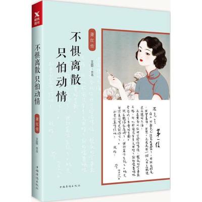 11不惧离散只怕动情:萧红传978751137556822
