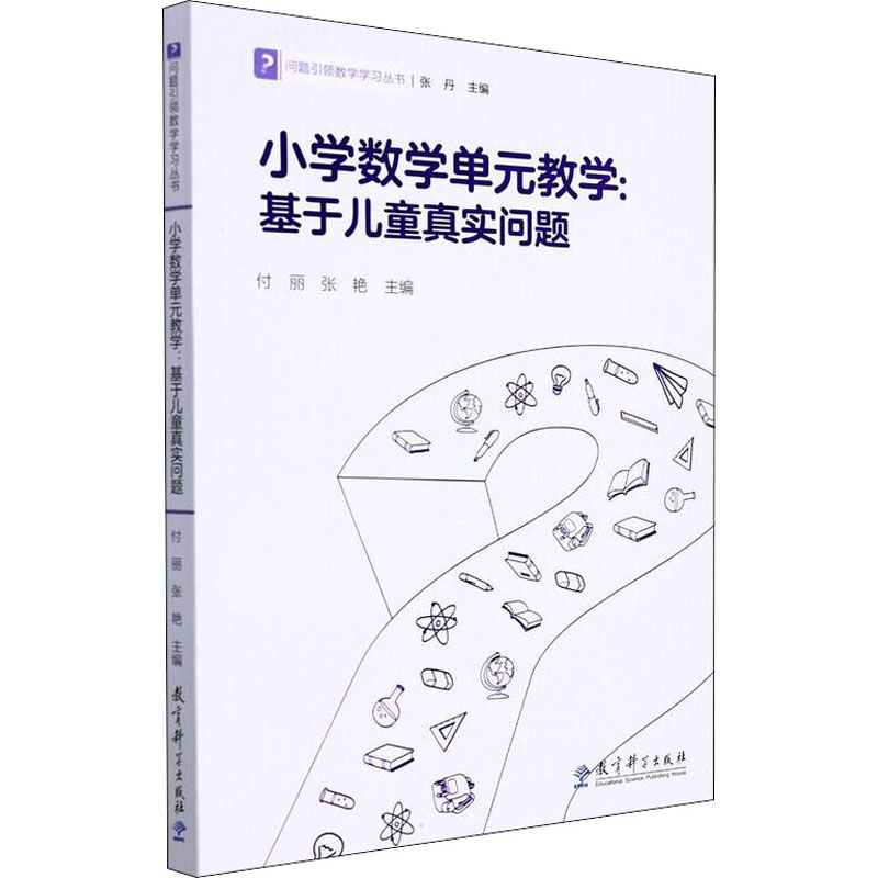 [M]小学数学单元教学:基于儿童真实问题-9787519127275高清大图