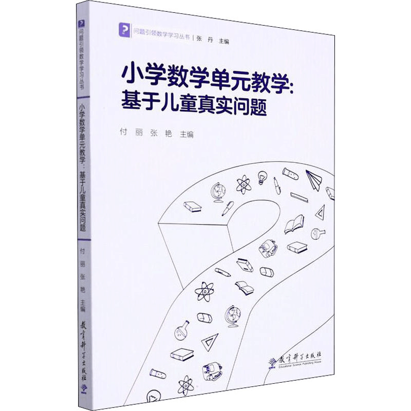 [M]小学数学单元教学:基于儿童真实问题-9787519127275图片