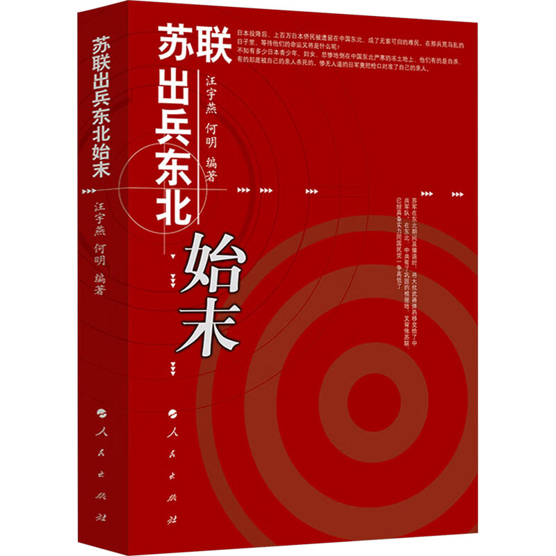 [M]苏联出兵东北始末-9787010050270高清大图