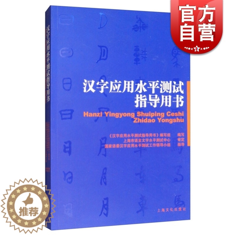 【醉染正版】 汉字应用水平测试指导用书 《汉字应用水平测试指导用书》编写组 汉字的基本知识 汉字字音辨析 汉字字