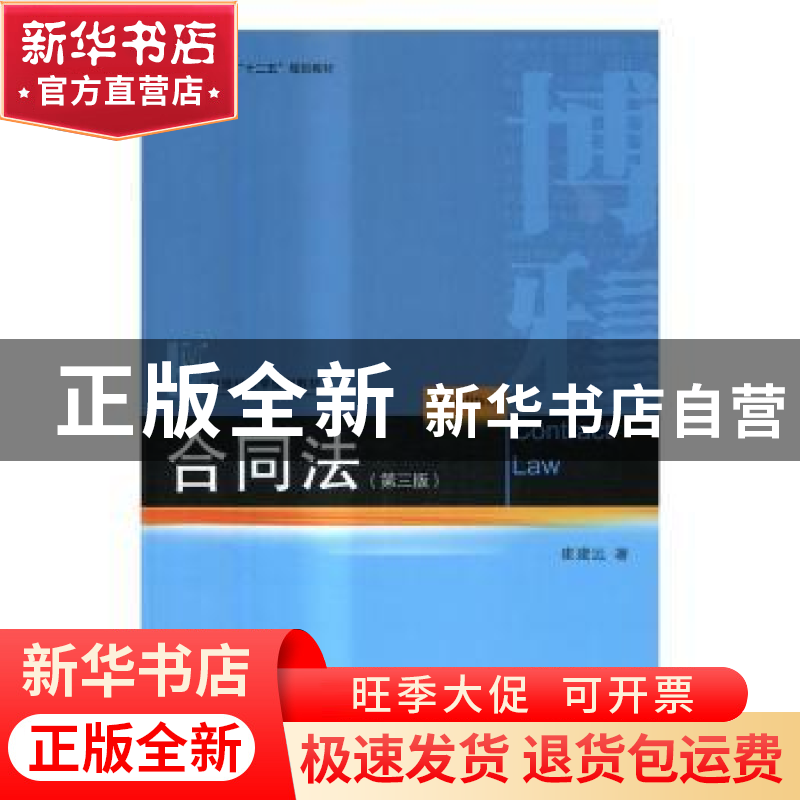 正版 合同法 崔建远著 北京大学出版社 9787301274088 书籍高清大图