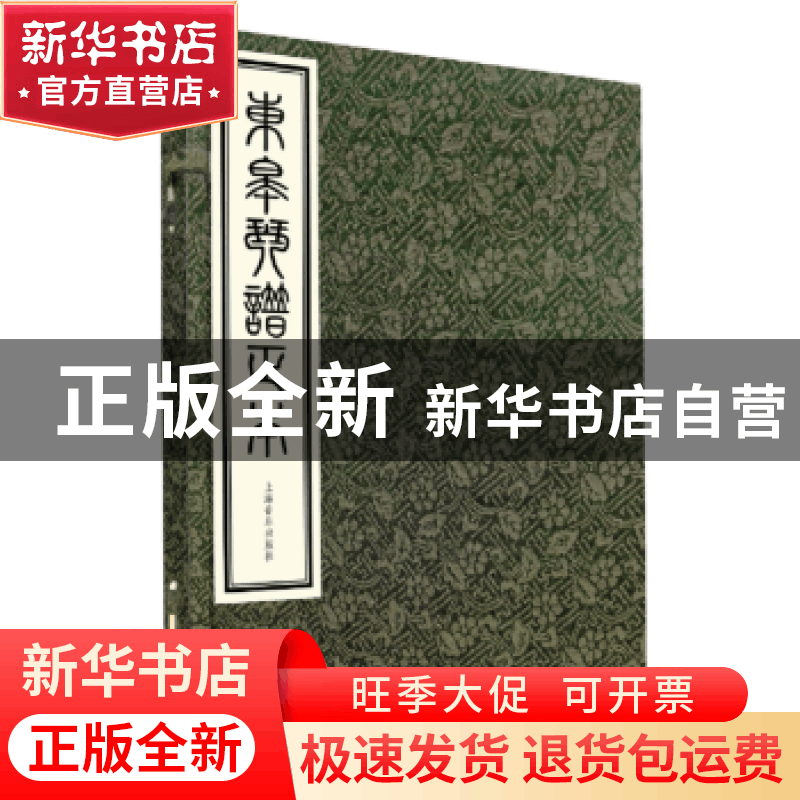 正版 东皋琴谱正本 坂田进一编 上海音乐出版社 9787552308556 书图片