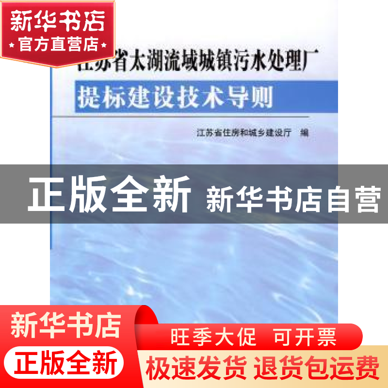 正版 江苏省太湖流域城镇污水处理厂提标建设技术导则 王翔主编高清大图