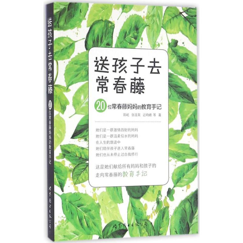 [M]送孩子去常春藤-9787510075964高清大图
