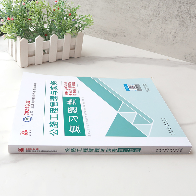 [正版]2024年 二级建造师执业资格考试 公路工程管理与实务复习题集 中国建筑工业出版社 978750743高清大图