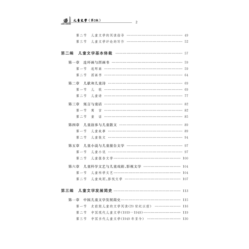 醉染图书儿童文学(第2版)9787566421470高清大图