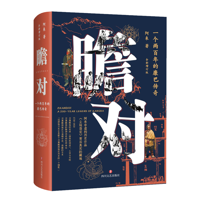 [M]瞻对 一个两百年的康巴传奇 全新增订版-9787541156359高清大图