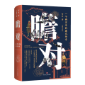 【正版新书】瞻对 一个两百年的康巴传奇 全新增订版 阿来 著 历史小说文学 书店正版图书籍 四川文艺出版社
