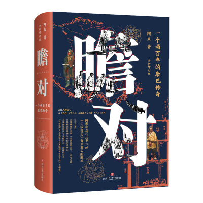 [M]瞻对 一个两百年的康巴传奇 全新增订版-9787541156359