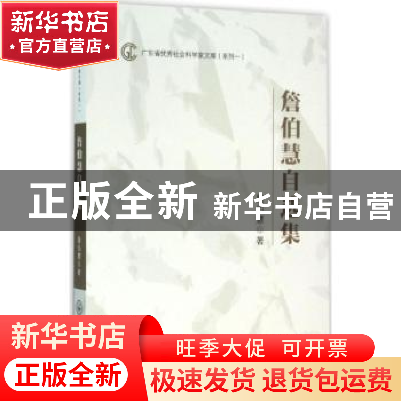 正版 詹伯慧自选集 詹伯慧著 中山大学出版社 9787306054111 书籍高清大图