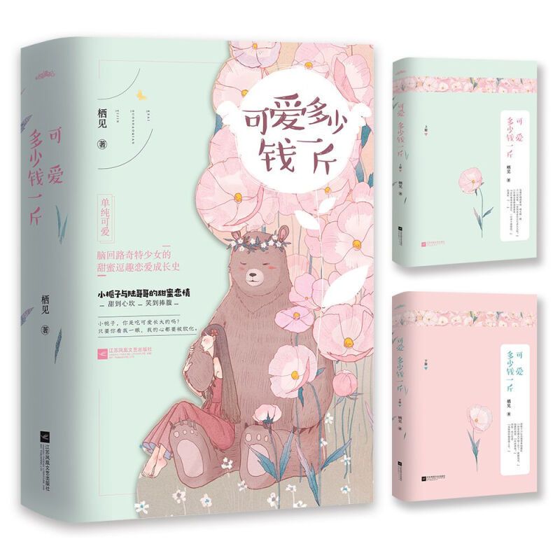 [醉染正版]可爱多少钱一斤(全2册)栖见 喜欢不喜欢 一见到你呀甜宠文系列书籍小说 青春言情小说女书籍 校园文学