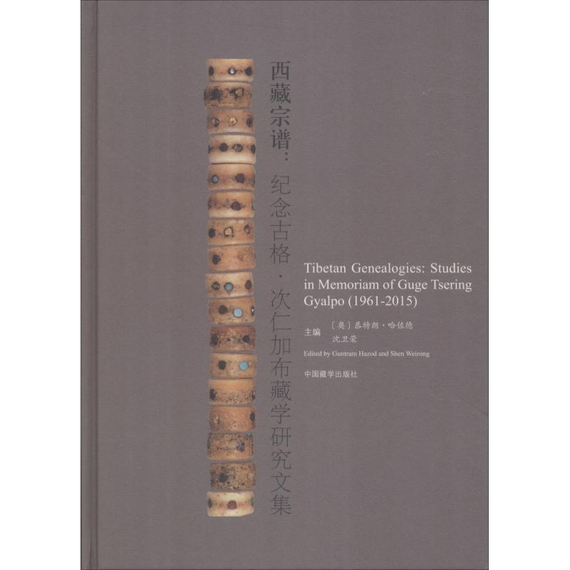 [M]西藏宗谱:纪念古格·次仁加布藏学研究文集-9787521100624高清大图