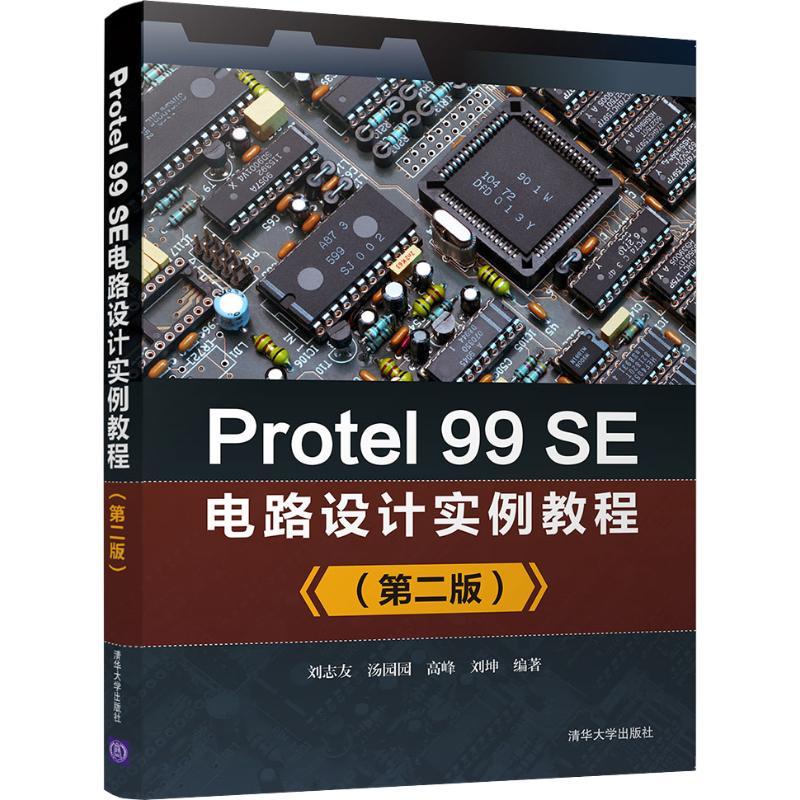 正版新书]Protel 99SE电路设计实例教程(第2版)刘志友9787302514高清大图