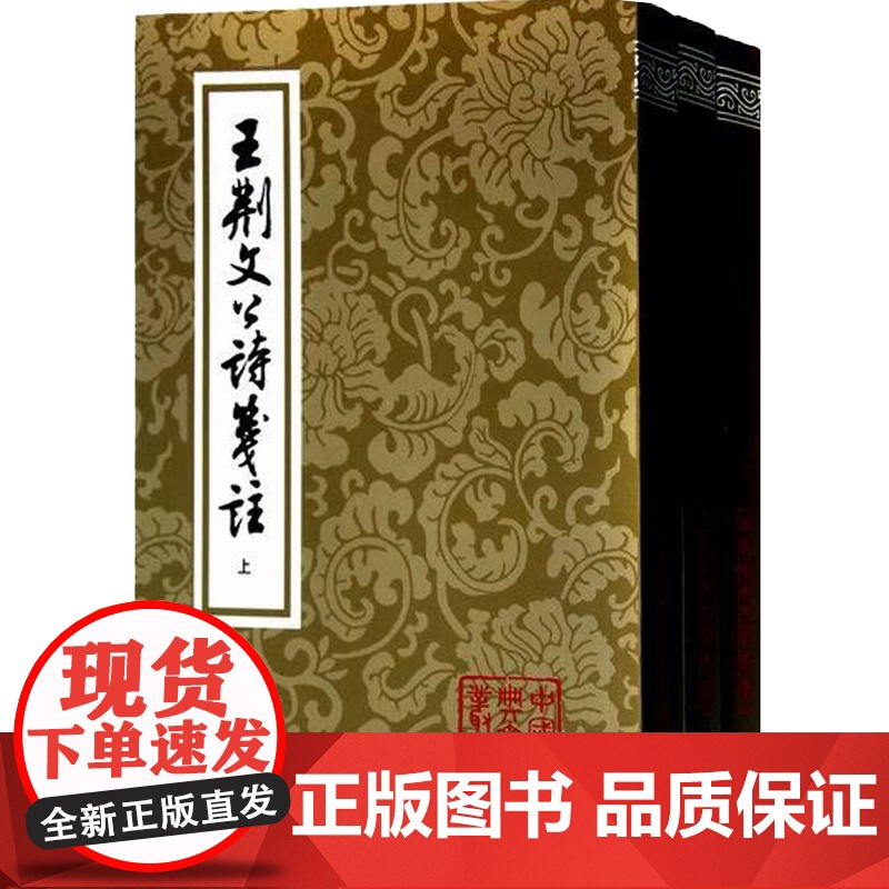 王荆文公诗笺注(全三册) 中国古典文学丛书 [宋]王安石 著 [宋]李壁 笺注 高克勤 点校 正版书籍 上海古籍社高清大图