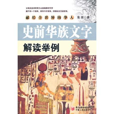 11史前华族文字解读举例978722704457422