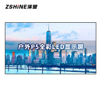泽显/Zshine LC-P5-T 全彩色显示屏 室外 100*100cm