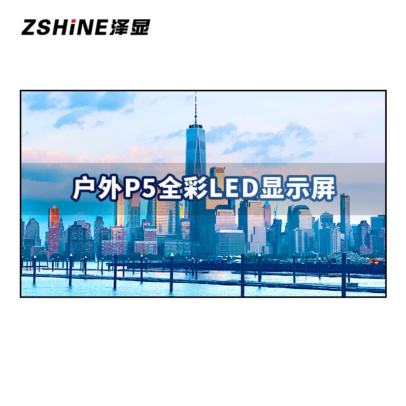 泽显/Zshine LC-P5-T 全彩色显示屏 室外 100*100cm