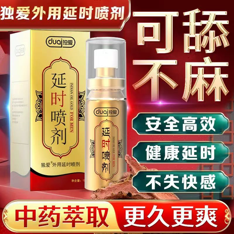 [独爱经典装延时喷剂]外用延迟喷剂持久喷雾不麻不木射延时喷剂硬久暂时男士 男用延时喷剂不麻 夫妻房事锁精环膏成人情趣用品高清大图