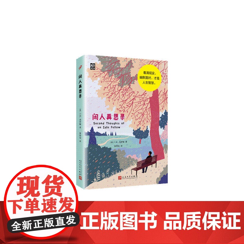 闲人再思录 J.K.杰罗姆 人民文学出版社 正版书籍高清大图