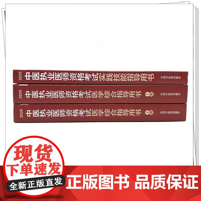 [套装3本]2025年中医执业医师考试用书 医学综合笔试指导用书教材+实践技能指导用书 中医职业书籍 中国中医药出版社高清大图